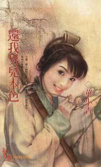 還我男兒本色