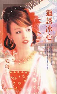 獵誘冰心
