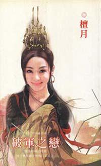破軍之戀