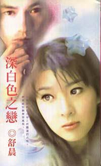 深白色之戀