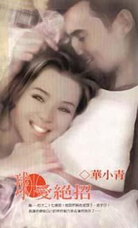 「球」愛絕招