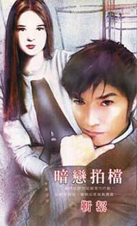 暗戀拍檔