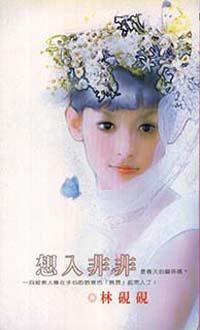 想入非非
