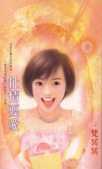 扯情耍愛