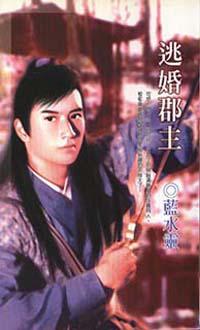逃婚郡主