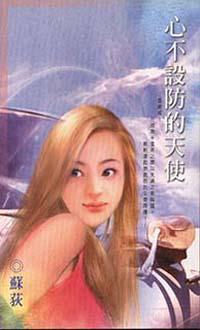 心不設防的天使