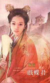 戲蝶君