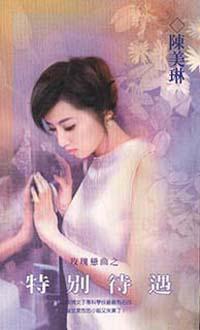 玫瑰戀曲之特別待遇