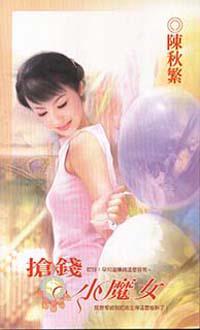 搶錢小魔女