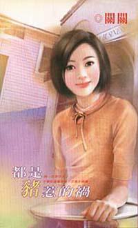 都是豬惹的禍