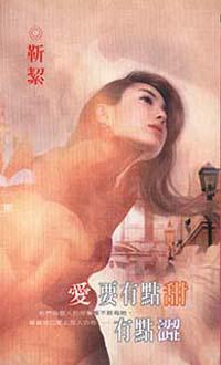 愛要有點甜有點澀