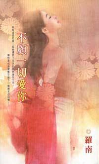 不顧一切愛你