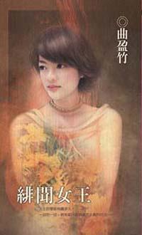 緋聞女王