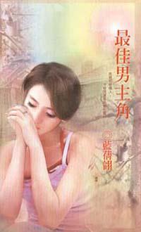 最佳男主角