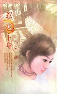 惹「火」上身