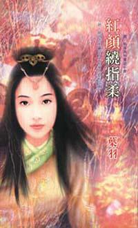 紅顏繞指柔