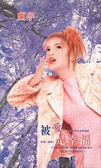 被愛是幸福