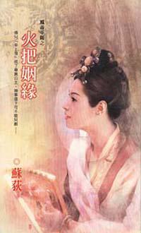 鳳落平陽之火把姻緣