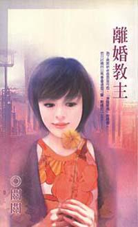 離婚教主