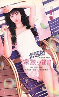 大總裁求愛小祕書
