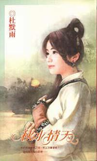 秋水情天
