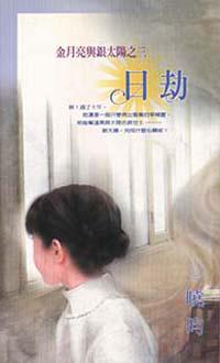 金月亮與銀太陽之三：日劫