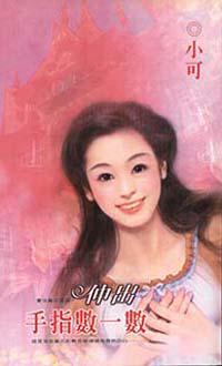 伸出手指數一數