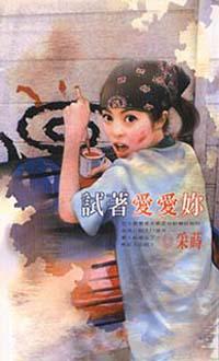 試著愛愛妳