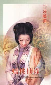 蟠桃仙緣