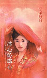 冰心沁郎心