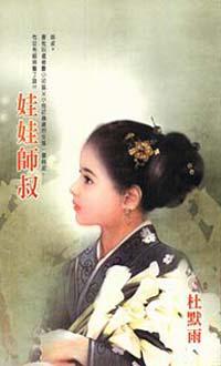娃娃師叔