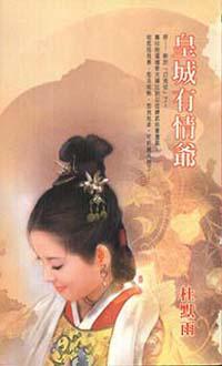 皇城有情爺
