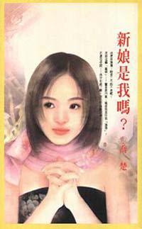 新娘是我嗎？