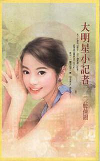 大明星小記者