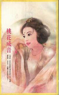 桃花成音