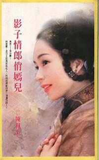 影子情郎俏嫣兒