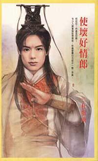使壞好情郎