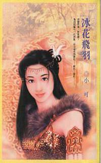 冰花飛羽