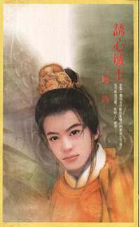 誘心城主