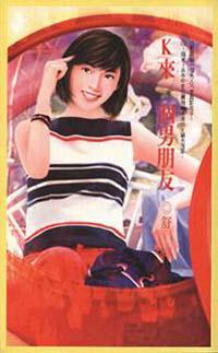 K來一個男朋友