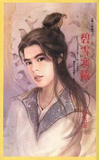 ＜魔刀神劍＞之碧雪寒曦