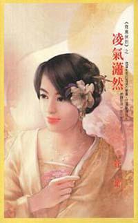 ＜鴛鴦俠侶＞之凌氣瀟然