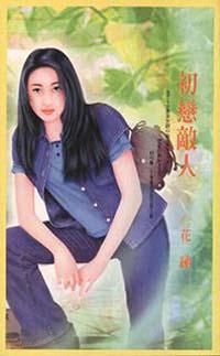 初戀敵人