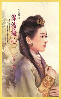 ＜子不語＞之淥波癡心