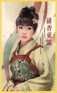 緋香東瀛