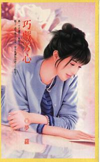 巧戲芳心
