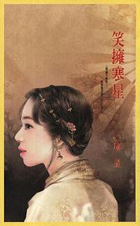 笑擁寒星