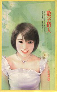 數字情人