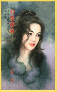 烈愛傷痕