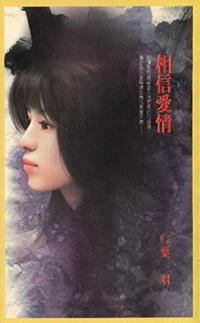 相信愛情